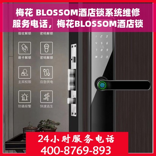 梅花 BLOSSOM酒店锁系统维修服务电话，梅花BLOSSOM酒店锁系统维修服务热线