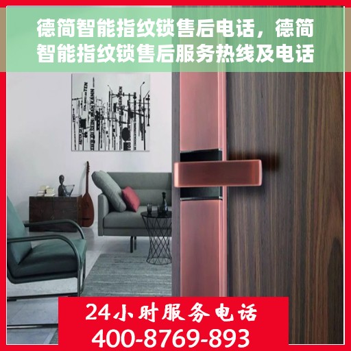 德简智能指纹锁售后电话，德简智能指纹锁售后服务热线及电话支持指南
