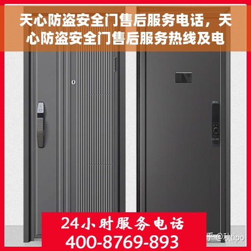 天心防盗安全门售后服务电话，天心防盗安全门售后服务热线及电话支持指南