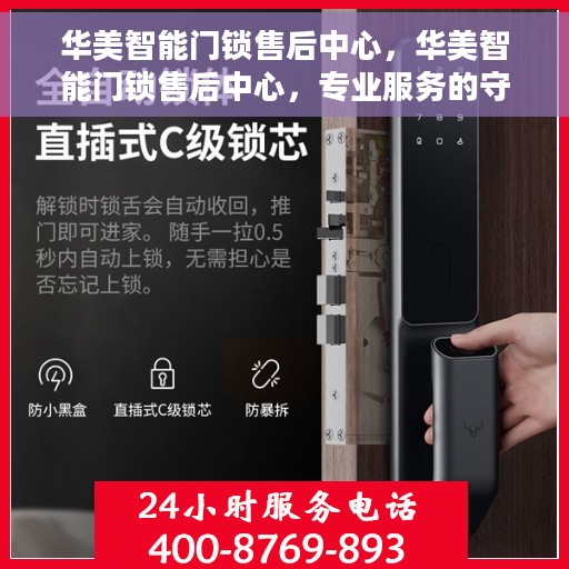 华美智能门锁售后中心，华美智能门锁售后中心，专业服务的守护者