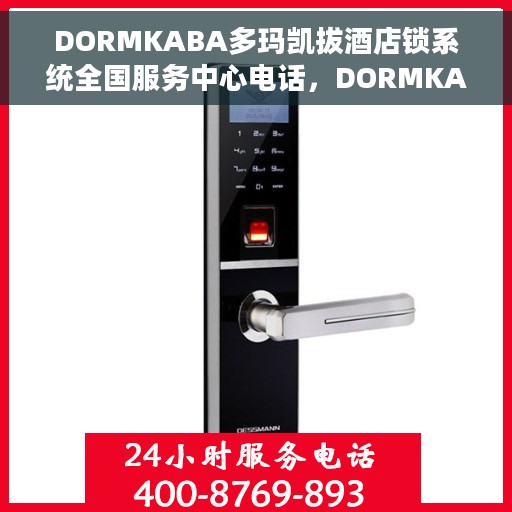DORMKABA多玛凯拔酒店锁系统全国服务中心电话，DORMKABA多玛凯拔酒店锁系统全国服务中心联系电话及售后服务解析