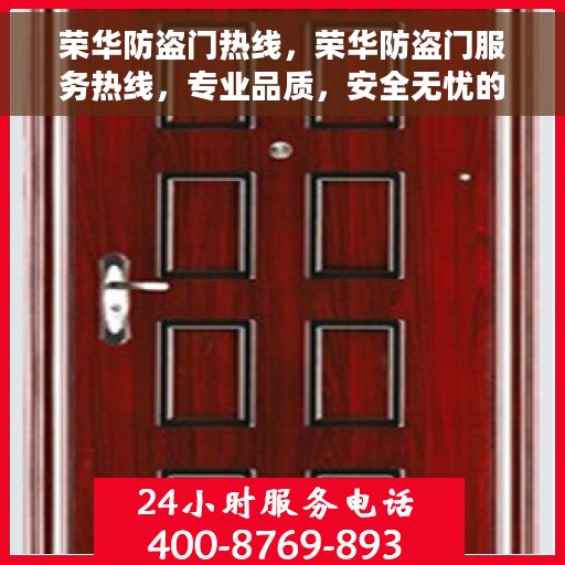 荣华防盗门热线，荣华防盗门服务热线，专业品质，安全无忧的守护之选