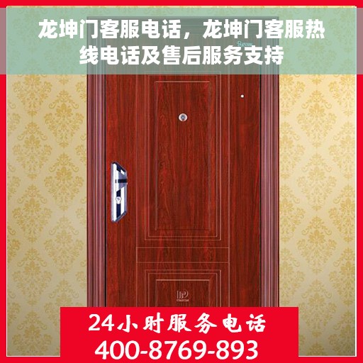 龙坤门客服电话，龙坤门客服热线电话及售后服务支持