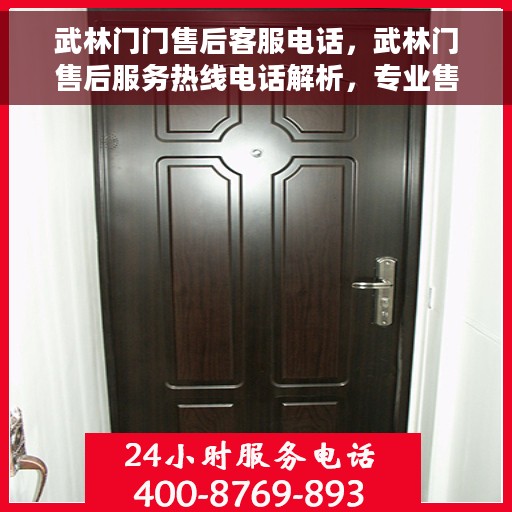 武林门门售后客服电话，武林门售后服务热线电话解析，专业售后，贴心服务，武林门客户关怀热线为您解答疑惑。
