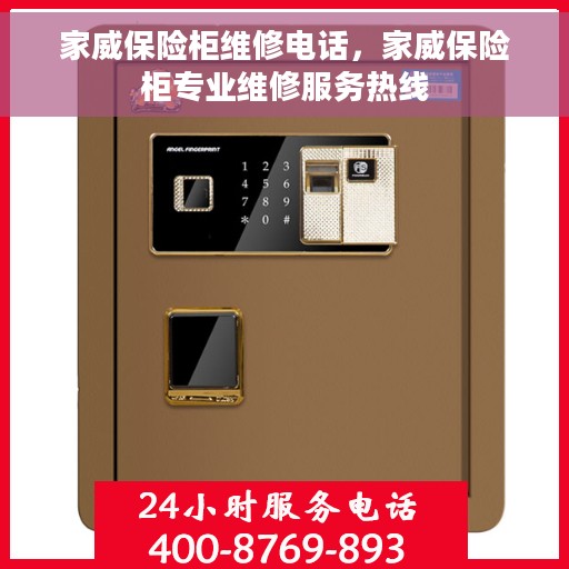 家威保险柜维修电话，家威保险柜专业维修服务热线