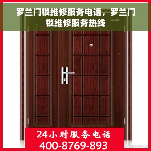 罗兰门锁维修服务电话，罗兰门锁维修服务热线