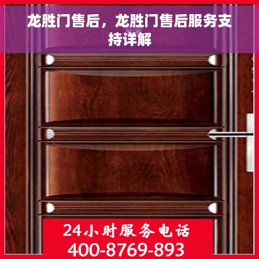龙胜门售后，龙胜门售后服务支持详解