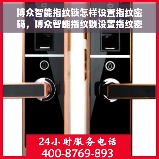博众智能指纹锁怎样设置指纹密码，博众智能指纹锁设置指纹密码教程