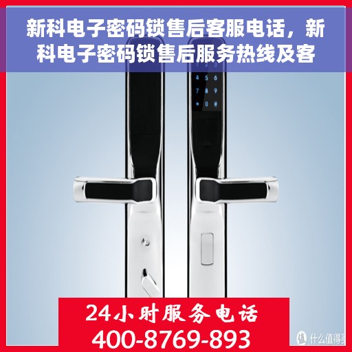 新科电子密码锁售后客服电话，新科电子密码锁售后服务热线及客服支持指南