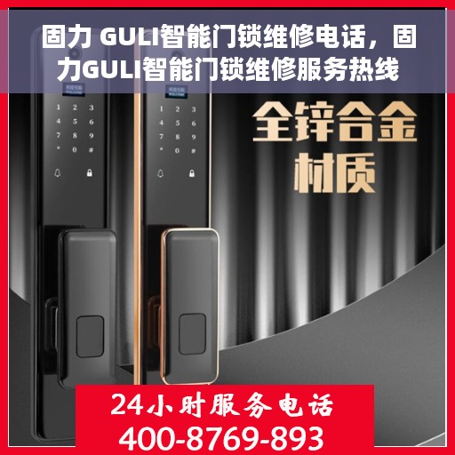 固力 GULI智能门锁维修电话，固力GULI智能门锁维修服务热线