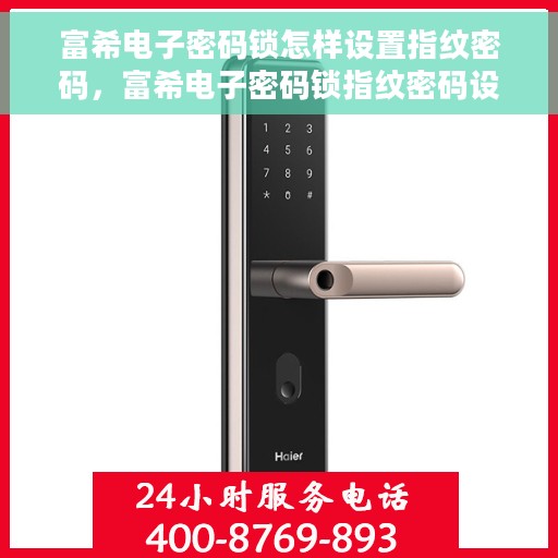 富希电子密码锁怎样设置指纹密码，富希电子密码锁指纹密码设置教程