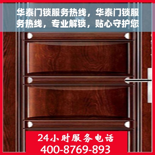 华泰门锁服务热线，华泰门锁服务热线，专业解锁，贴心守护您的安全门户