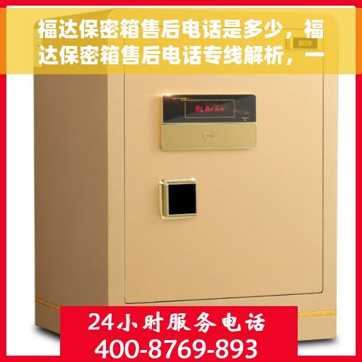 福达保密箱售后电话是多少，福达保密箱售后电话专线解析，一键解决您的售后需求
