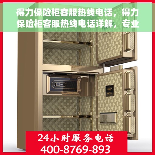 得力保险柜客服热线电话，得力保险柜客服热线电话详解，专业解答，贴心服务