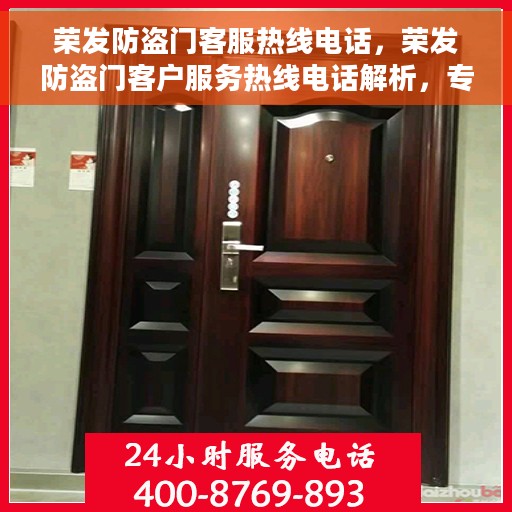 荣发防盗门客服热线电话，荣发防盗门客户服务热线电话解析，专业团队，贴心服务