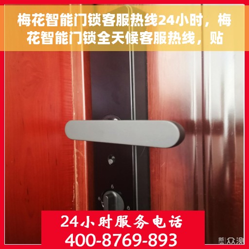 梅花智能门锁客服热线24小时，梅花智能门锁全天候客服热线，贴心服务随时在线
