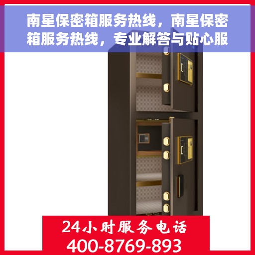 南星保密箱服务热线，南星保密箱服务热线，专业解答与贴心服务，保障您的隐私安全