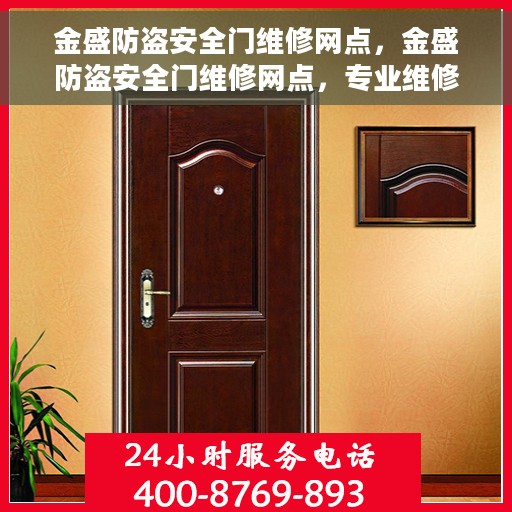 金盛防盗安全门维修网点，金盛防盗安全门维修网点，专业维修，服务升级！