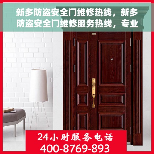 新多防盗安全门维修热线，新多防盗安全门维修服务热线，专业解决您的安全门问题