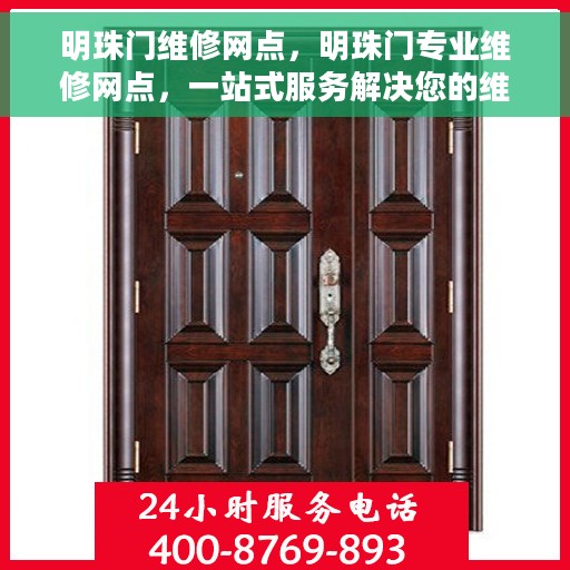 明珠门维修网点，明珠门专业维修网点，一站式服务解决您的维修需求