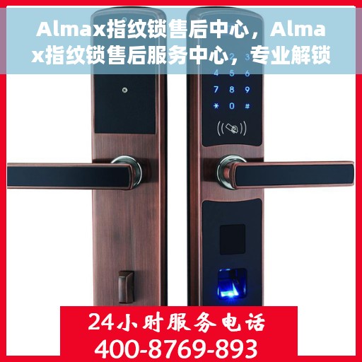 Almax指纹锁售后中心，Almax指纹锁售后服务中心，专业解锁，贴心服务