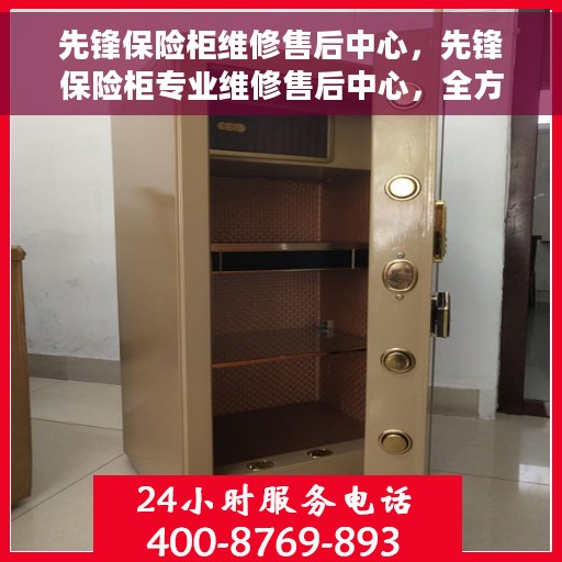 先锋保险柜维修售后中心，先锋保险柜专业维修售后中心，全方位服务保障，让您安心无忧