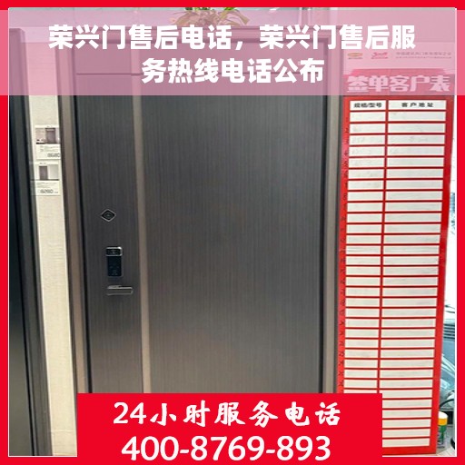 荣兴门售后电话，荣兴门售后服务热线电话公布