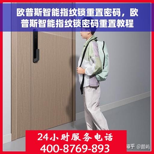 欧普斯智能指纹锁重置密码，欧普斯智能指纹锁密码重置教程
