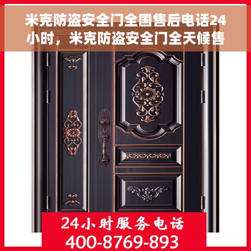 米克防盗安全门全国售后电话24小时，米克防盗安全门全天候售后服务热线，全国售后电话24小时不打烊