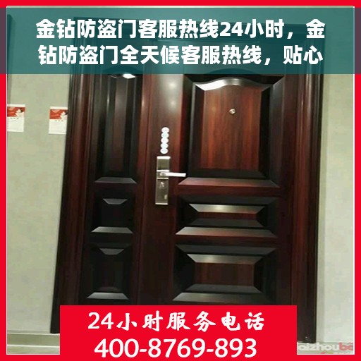 金钻防盗门客服热线24小时，金钻防盗门全天候客服热线，贴心守护您的安全门户