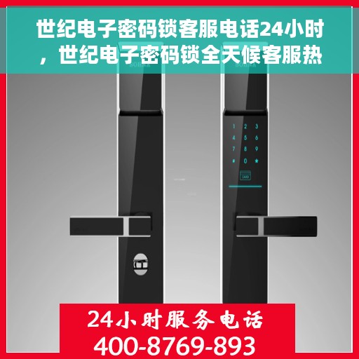 世纪电子密码锁客服电话24小时，世纪电子密码锁全天候客服热线支持