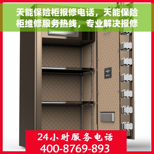 天能保险柜报修电话，天能保险柜维修服务热线，专业解决报修难题