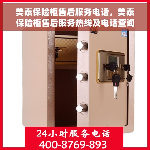 美泰保险柜售后服务电话，美泰保险柜售后服务热线及电话查询