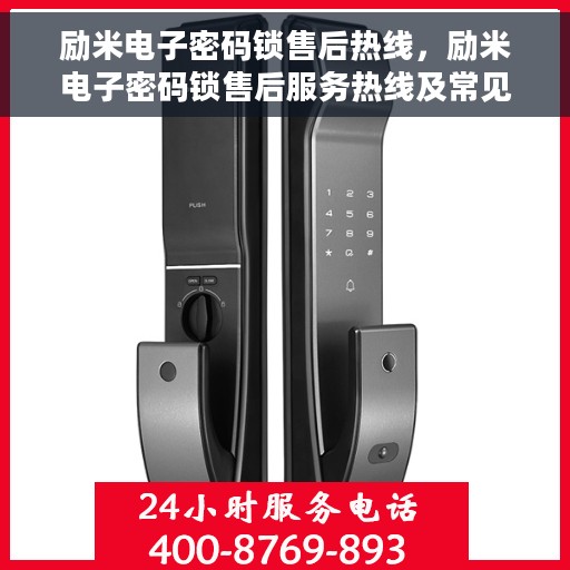 励米电子密码锁售后热线，励米电子密码锁售后服务热线及常见问题解答指南