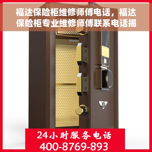 福达保险柜维修师傅电话，福达保险柜专业维修师傅联系电话揭秘