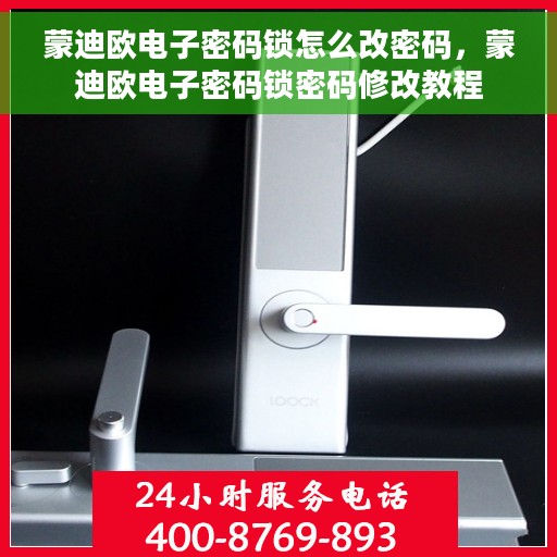 蒙迪欧电子密码锁怎么改密码，蒙迪欧电子密码锁密码修改教程