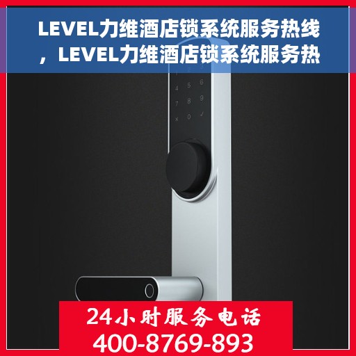 LEVEL力维酒店锁系统服务热线，LEVEL力维酒店锁系统服务热线，专业解答与技术支持
