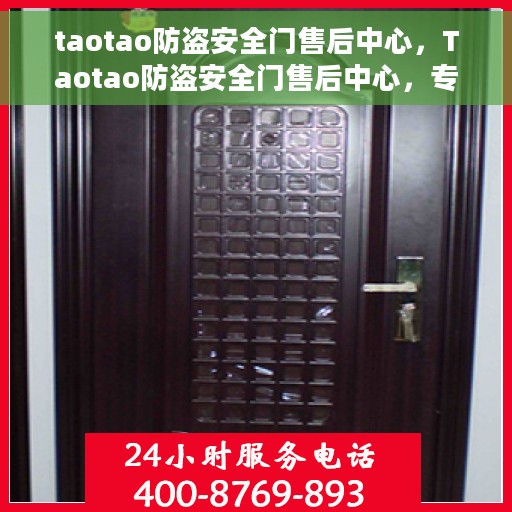 taotao防盗安全门售后中心，Taotao防盗安全门售后中心，专业售后，安全无忧