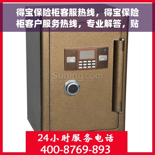 得宝保险柜客服热线，得宝保险柜客户服务热线，专业解答，贴心保障您的财产安全