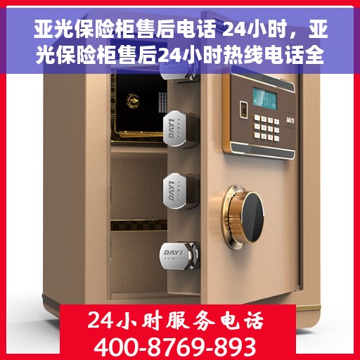 亚光保险柜售后电话 24小时，亚光保险柜售后24小时热线电话全天候服务