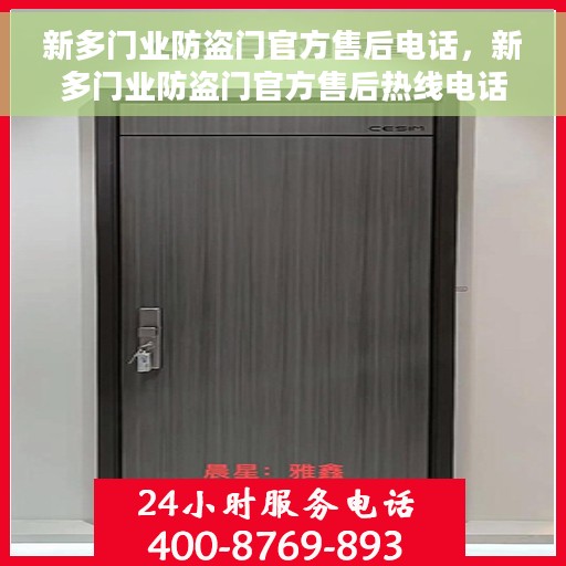 新多门业防盗门官方售后电话，新多门业防盗门官方售后热线电话公布