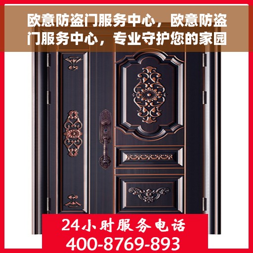 欧意防盗门服务中心，欧意防盗门服务中心，专业守护您的家园安全