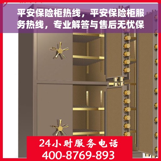平安保险柜热线，平安保险柜服务热线，专业解答与售后无忧保障