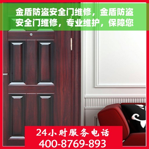 金盾防盗安全门维修，金盾防盗安全门维修，专业维护，保障您的安全门户