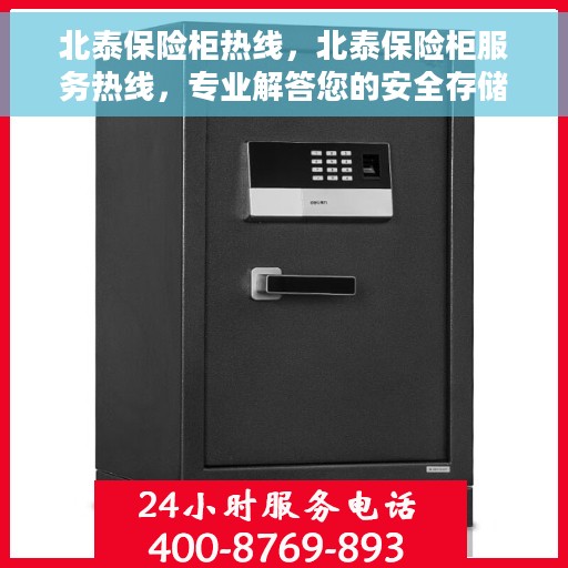 北泰保险柜热线，北泰保险柜服务热线，专业解答您的安全存储问题