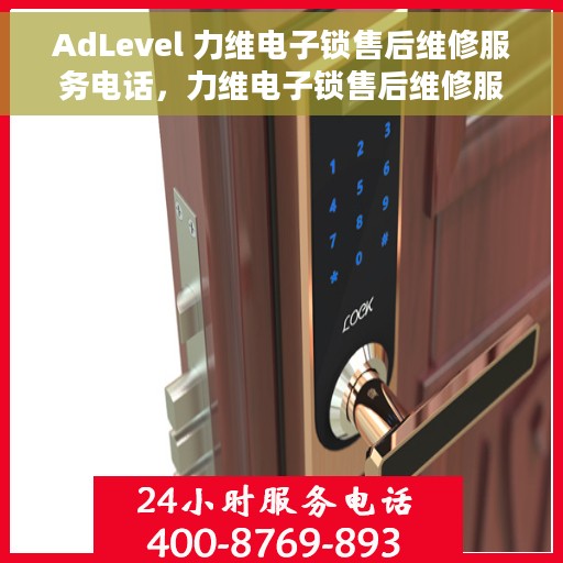 AdLevel 力维电子锁售后维修服务电话，力维电子锁售后维修服务热线，专业解决您的锁具问题