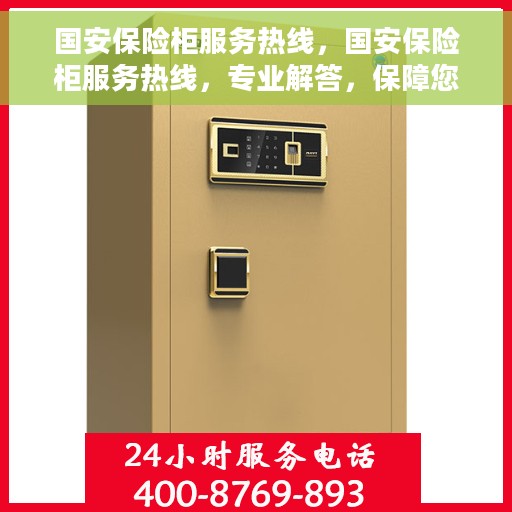 国安保险柜服务热线，国安保险柜服务热线，专业解答，保障您的安全需求