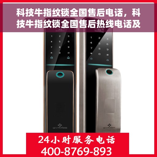 科技牛指纹锁全国售后电话，科技牛指纹锁全国售后热线电话及售后服务指南