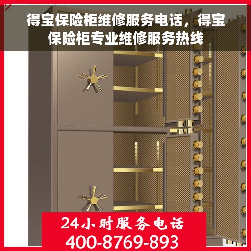 得宝保险柜维修服务电话，得宝保险柜专业维修服务热线