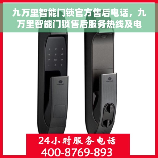 九万里智能门锁官方售后电话，九万里智能门锁售后服务热线及电话公布